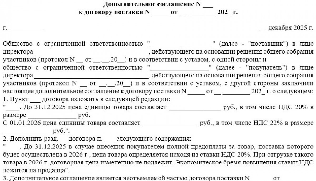 Дополнительное соглашение об изменении ставки НДС (бланк)