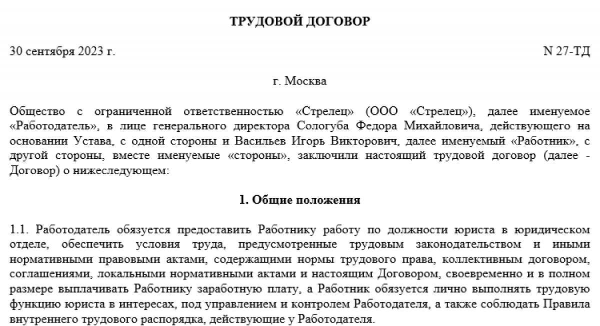 Трудовой договор с условием о ненормированном рабочем дне - образец