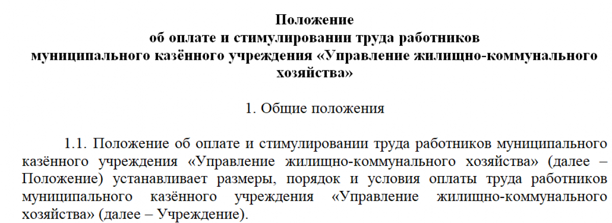 Положение о премировании ЖКХ