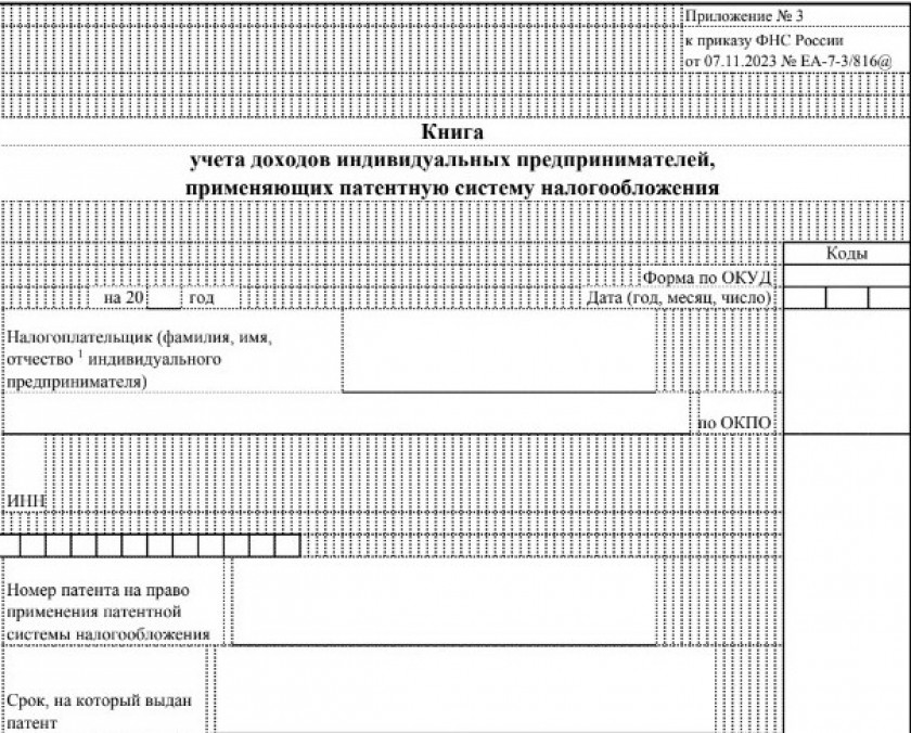 Книга доходов для ИП на патенте до конца 2025 года