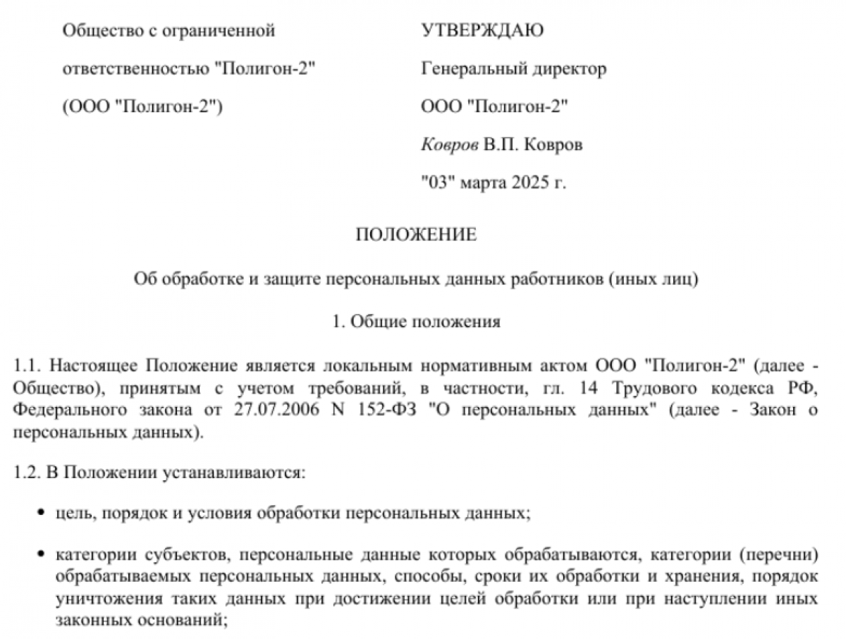 Положение об обработке и защите персональных данных работников и иных лиц