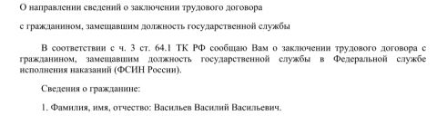 Образец уведомления о приеме на работу бывшего госслужащего