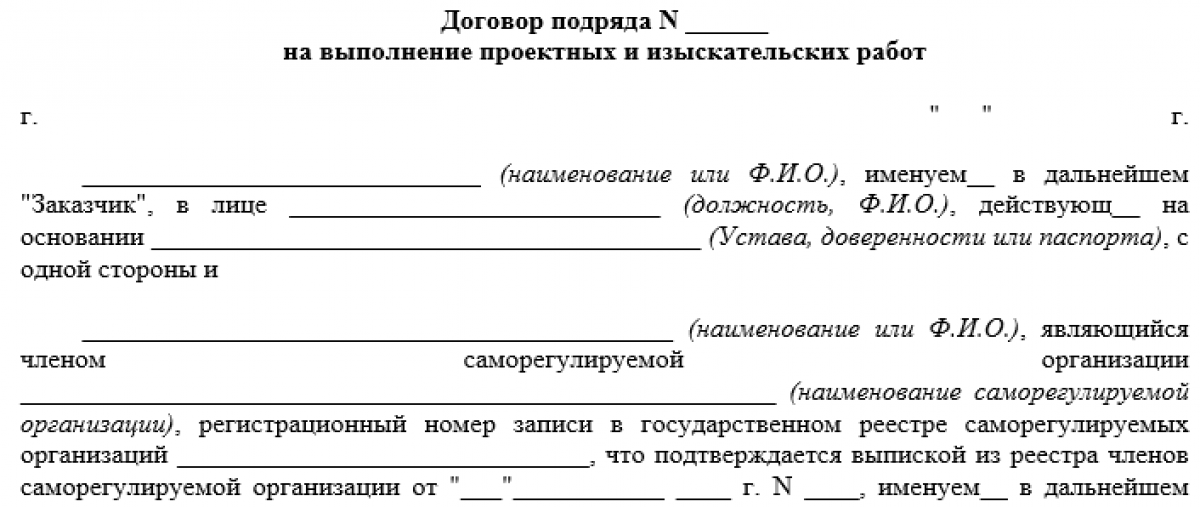 Договор подряда на выполнение проектных и изыскательских работ