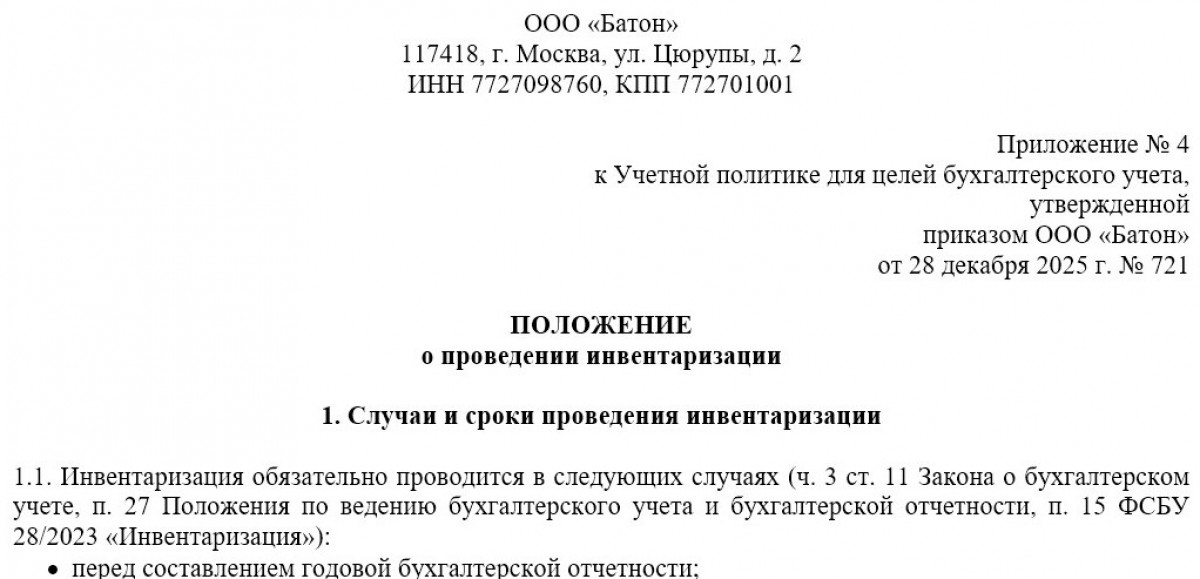 Образец положения о проведении инвентаризации