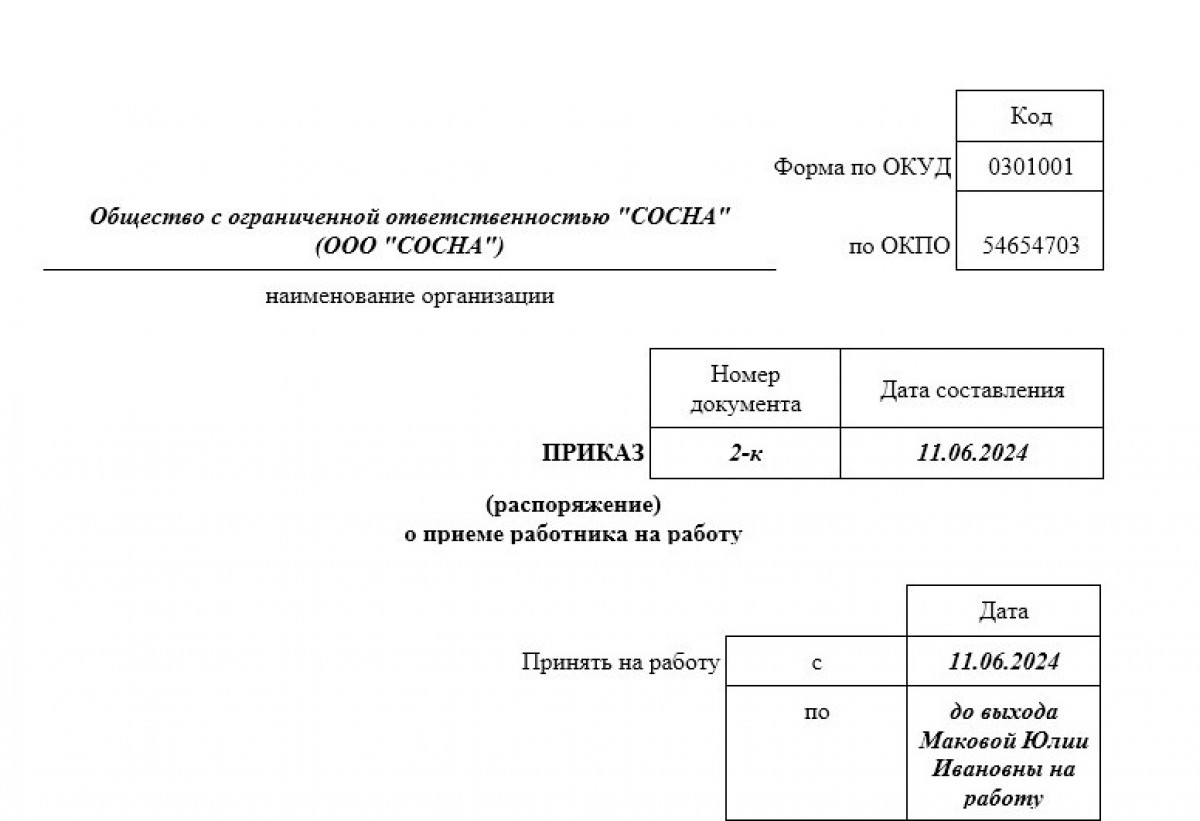 Образец приказа о приеме на работу на время декретного отпуска