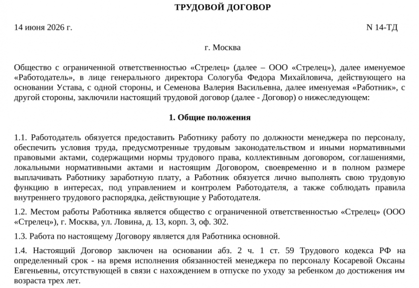 Образец срочного трудового договора на время декретного отпуска