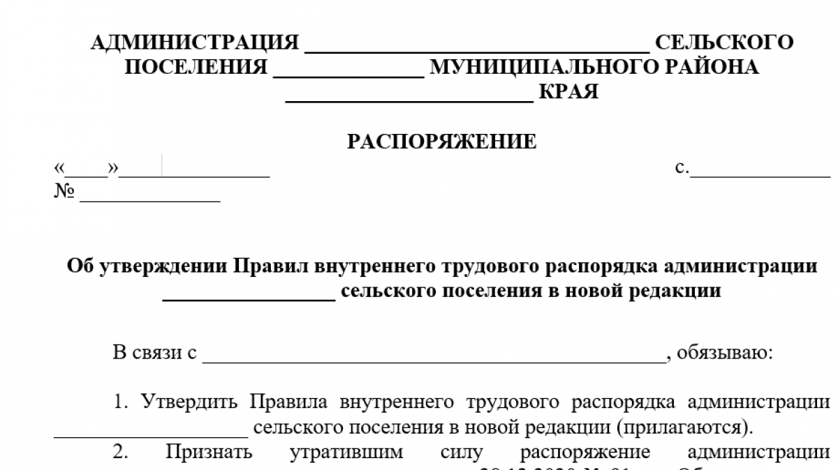 Правила внутреннего трудового распорядка администрации муниципального  образования - образец и бланк | Современный предприниматель