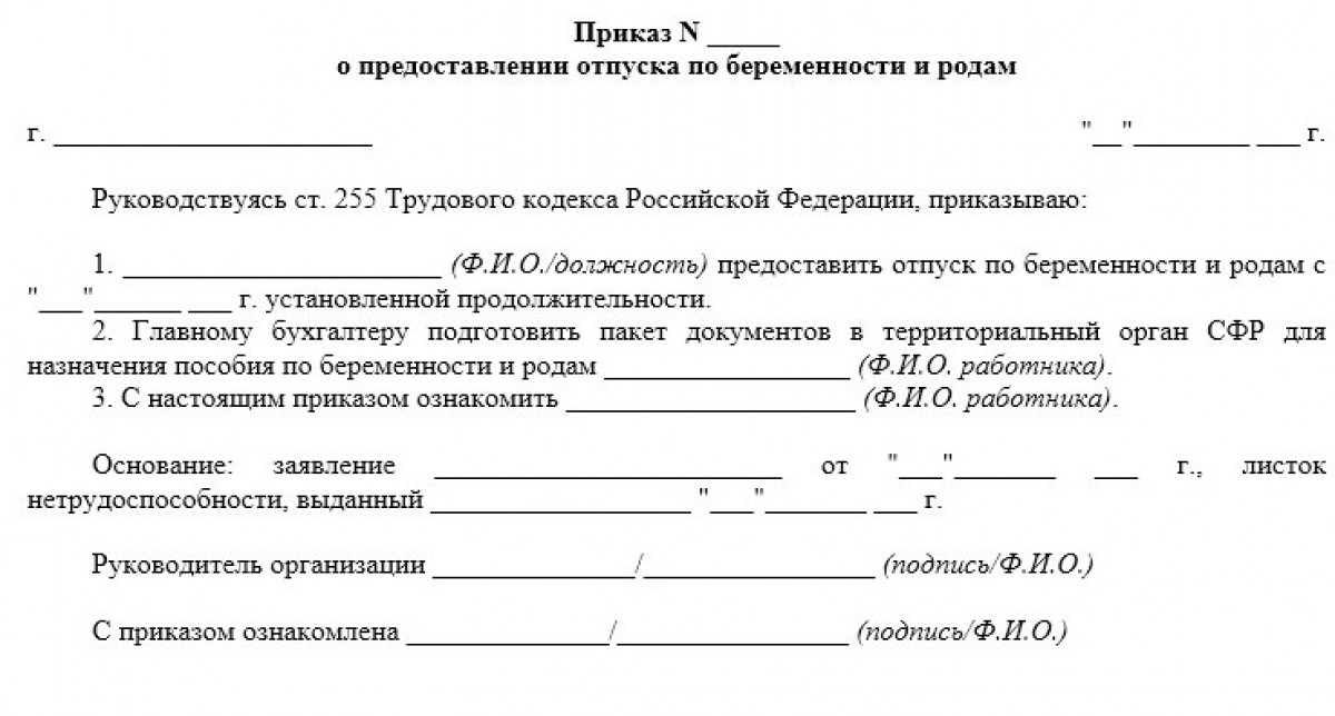 Бланк приказа о предоставлении отпуска по беременности и родам