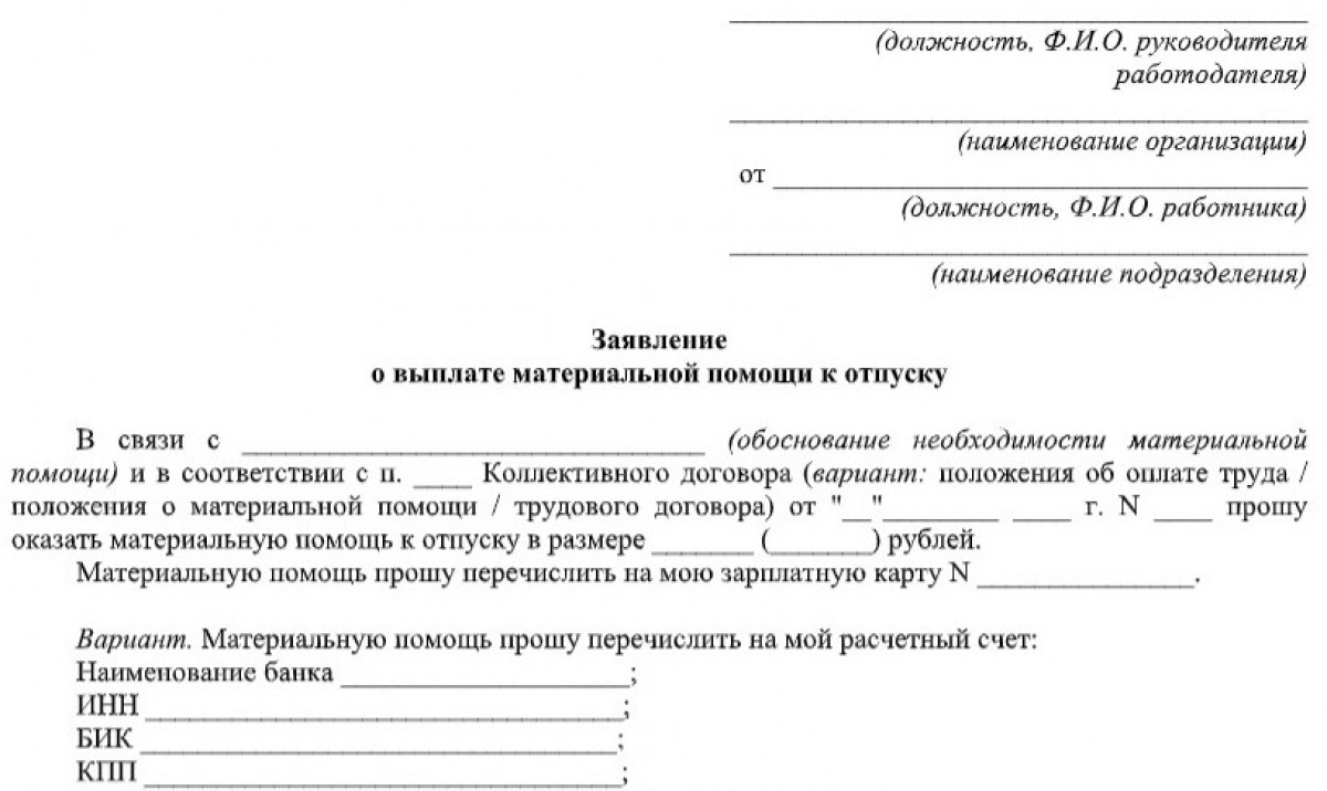 Заявление на материальную помощь к отпуску
