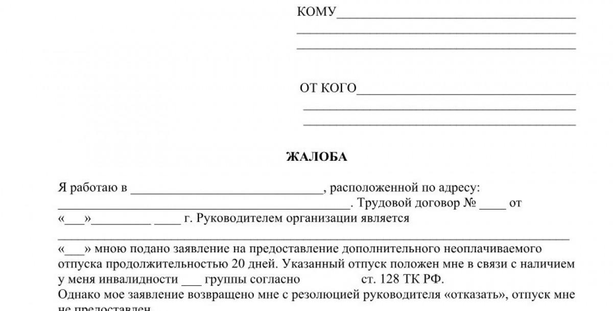 Бланк жалобы в трудинспекцию от инвалида на непредоставление дополнительного отпуска