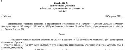 Решение О Выплате Дивидендов – Образец | Современный Предприниматель