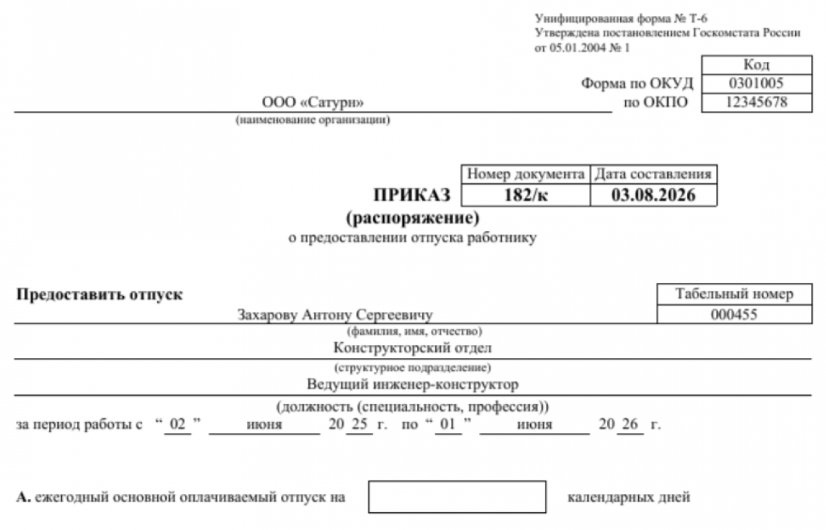 Приказ на дополнительный отпуск (образец и бланк)