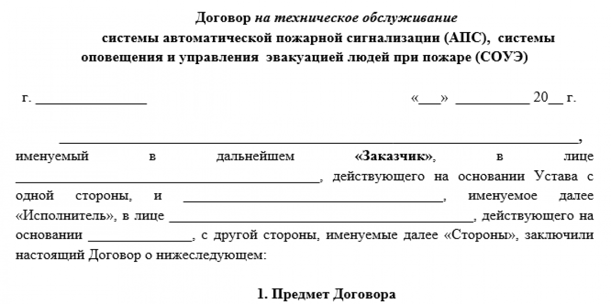 Договор подряда на обслуживание противопожарной сигнализации