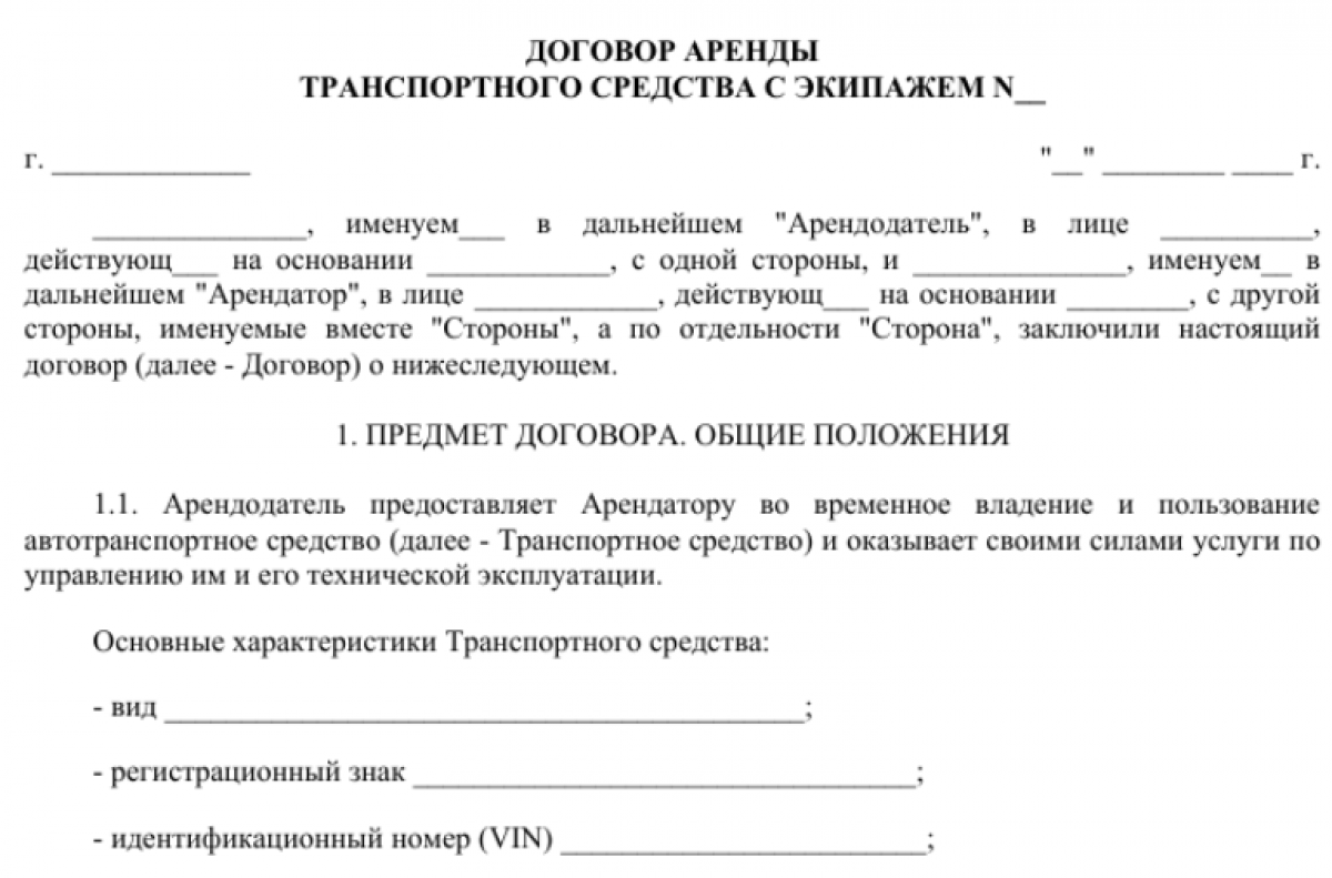 Договор аренды автомобиля с экипажем