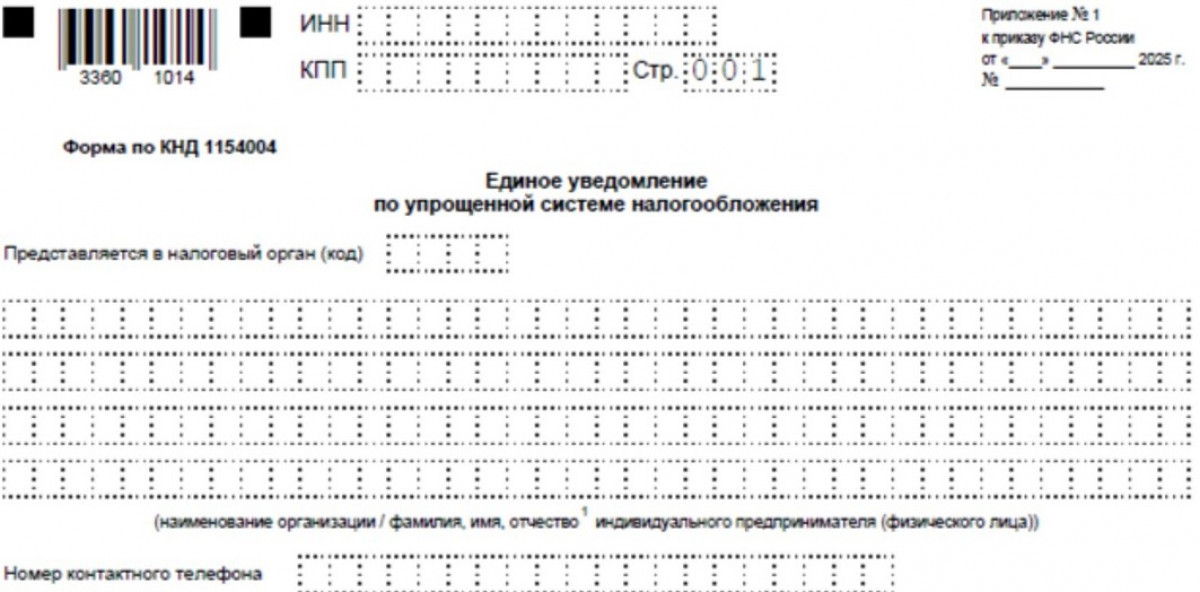 Единое уведомление по УСН (образец) Единое уведомление по УСН (образец)