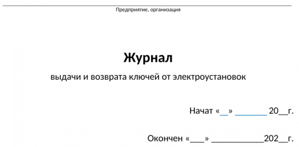Журнал выдачи и возврата ключей от электроустановок