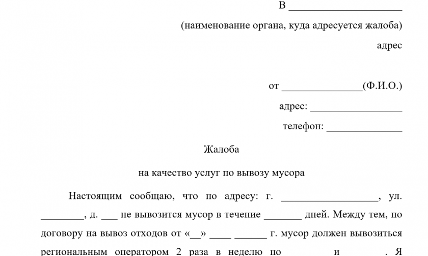 Жалоба на регионального оператора по вывозу ТКО