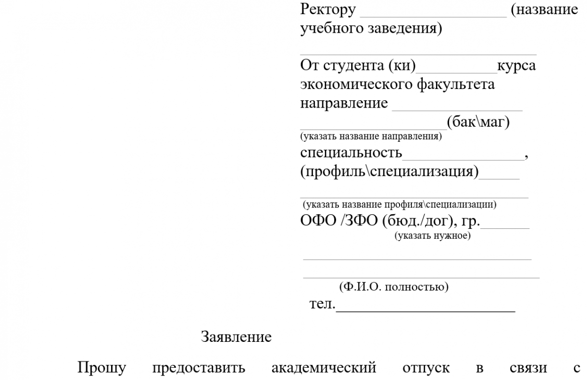 Заявление на академический отпуск - образец и бланк | Современный  предприниматель