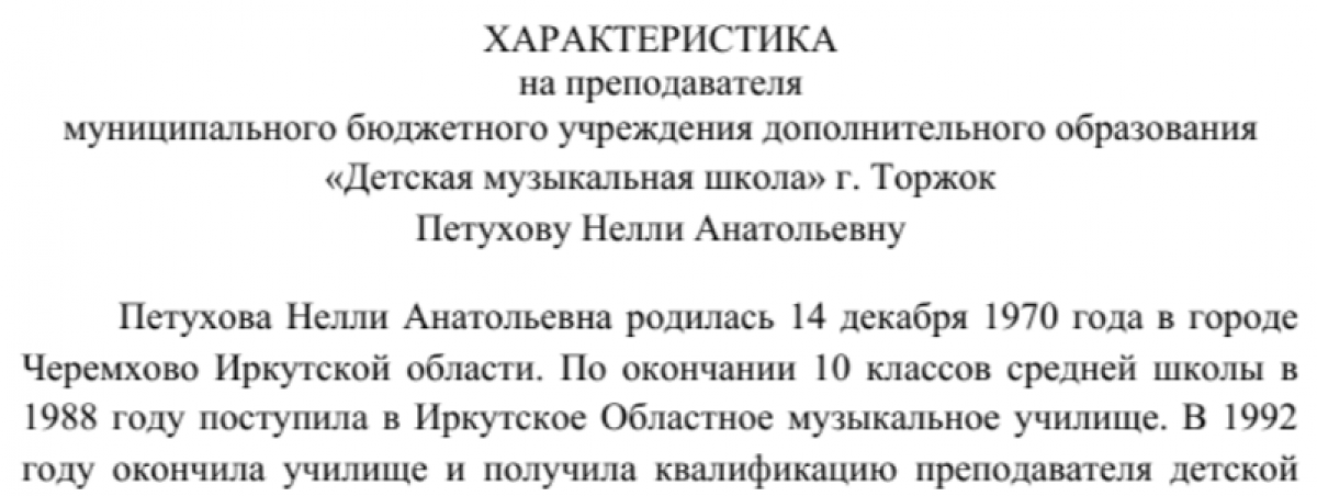 Характеристика учителя музыки на награждение почетной грамотой