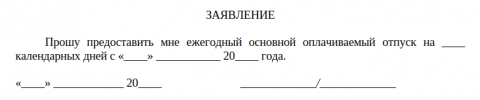 Заявление на отпуск - образец и бланк