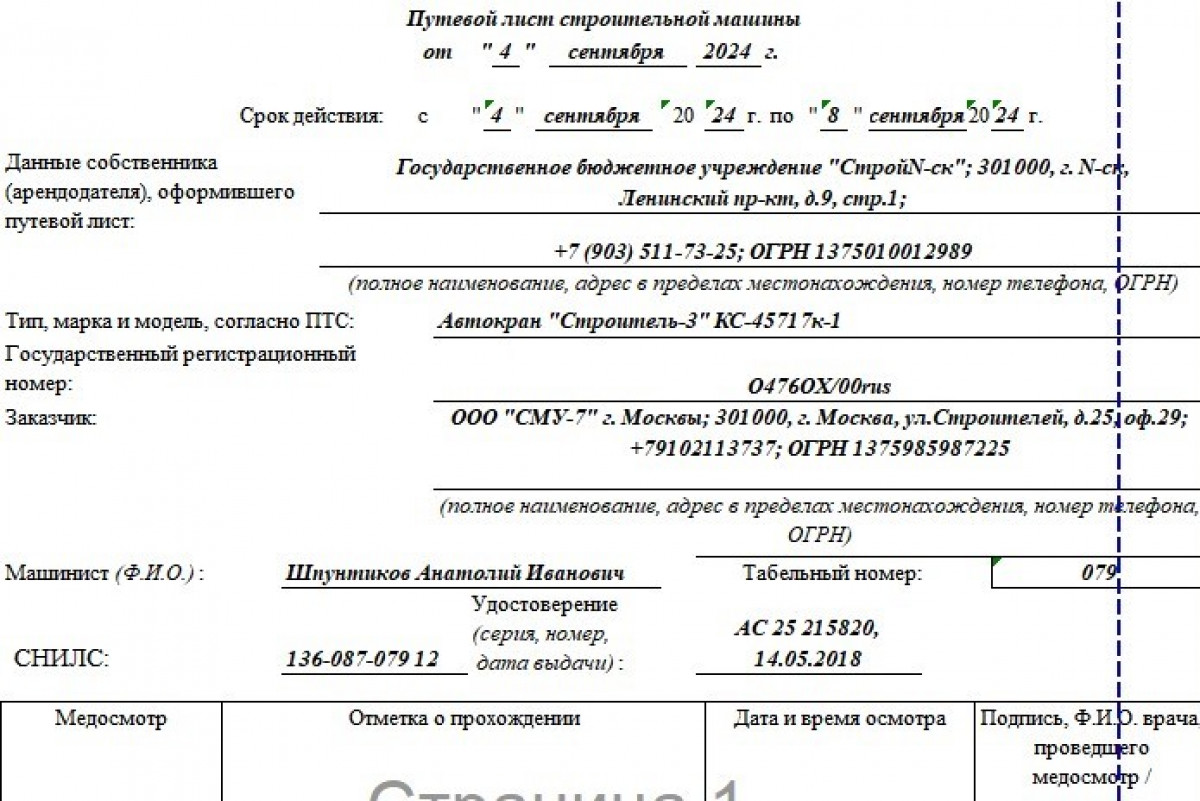 Путевой лист строительной машины ЭСМ-2 - образец заполнения и бланк |  Современный предприниматель