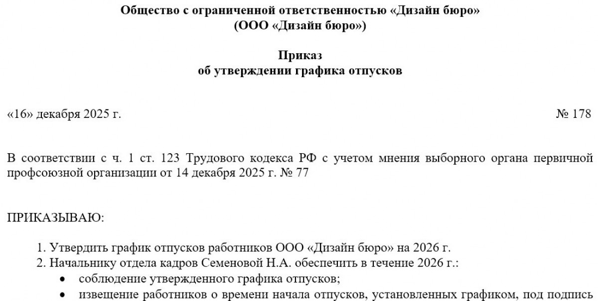 Образец приказа об утверждении графика отпусков
