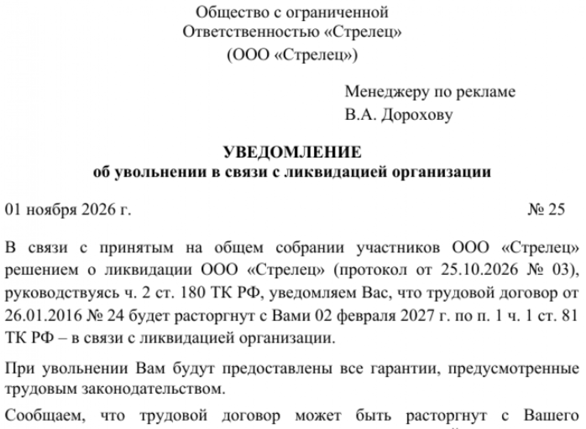 Уведомление о предстоящем увольнении в связи с ликвидацией организации