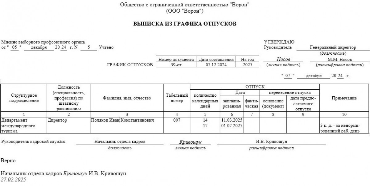 Выписка из графика отпусков