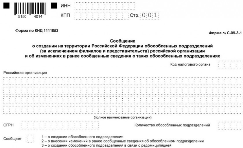 Сообщение о создании обособленного подразделения Сообщение о создании обособленного подразделения (форма С-09-3-1)