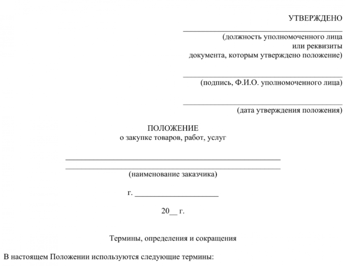 Положение о закупках товаров, работ, услуг по 223-ФЗ