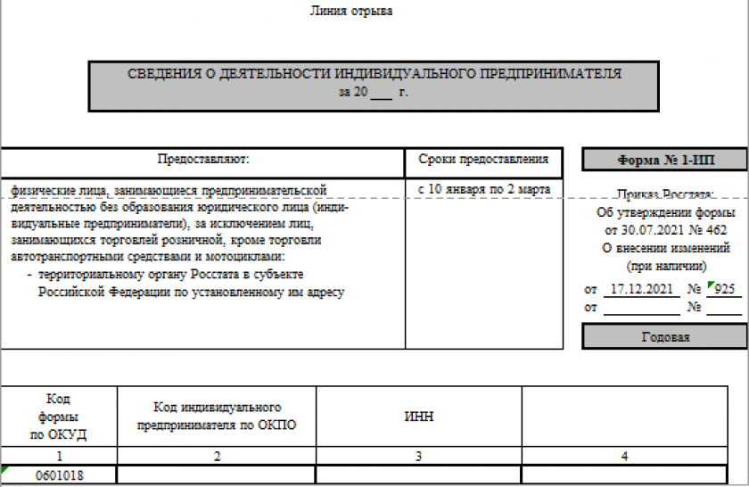 Статистическая форма 1-ИП