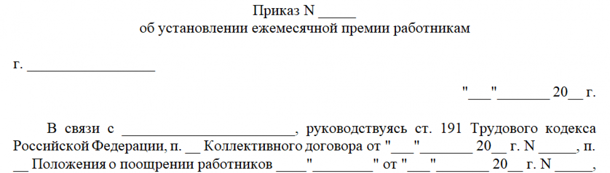 Приказ о ежемесячном премировании
