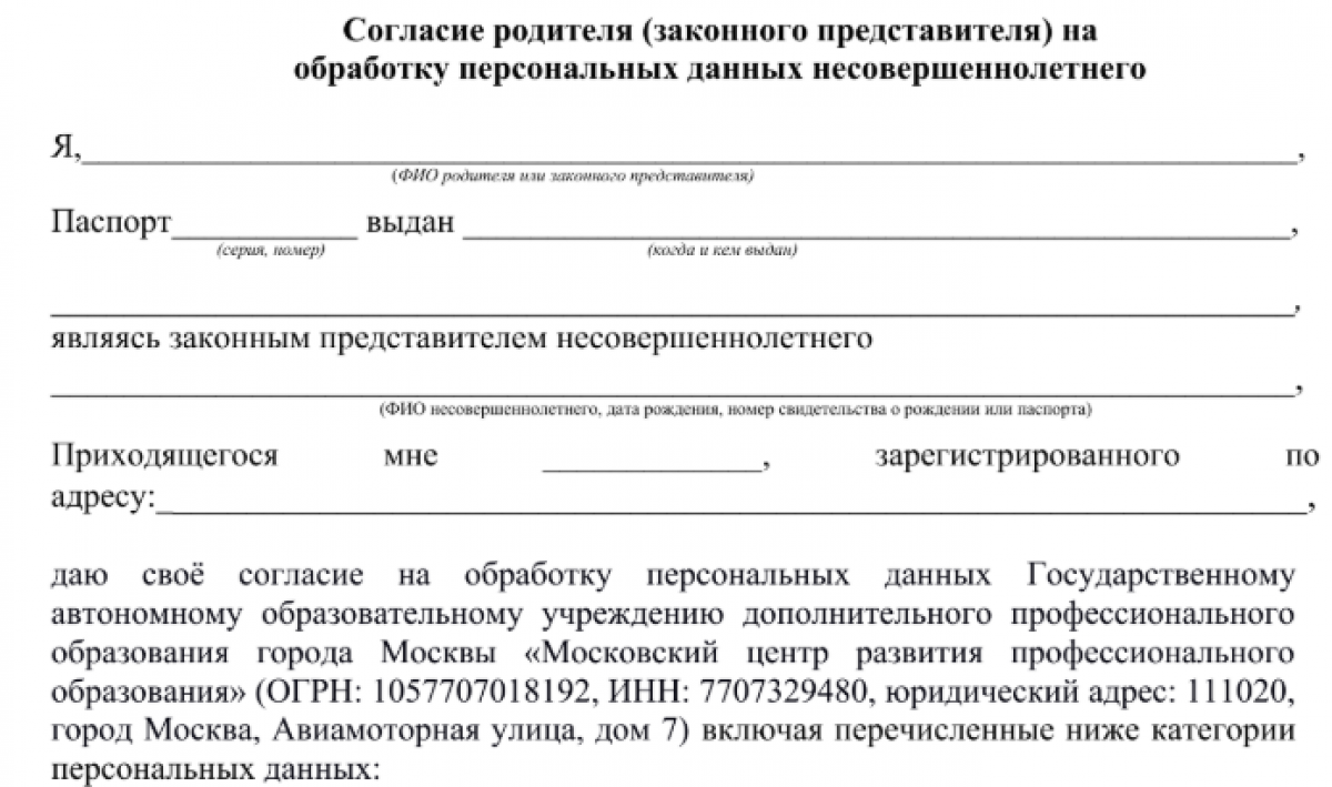 Согласие на обработку персональных данных несовершеннолетнего