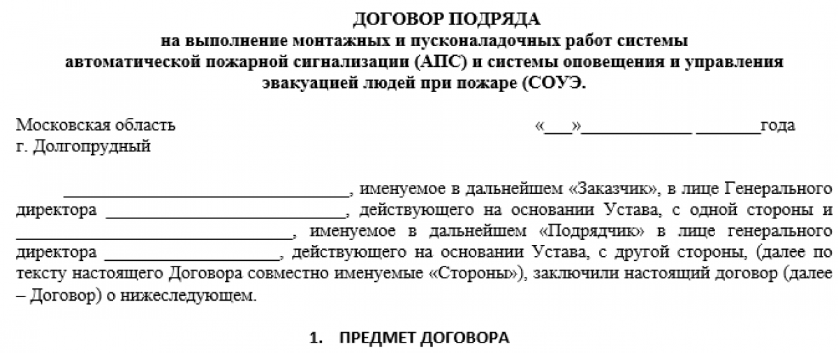 Договор подряда на монтаж противопожарной сигнализации