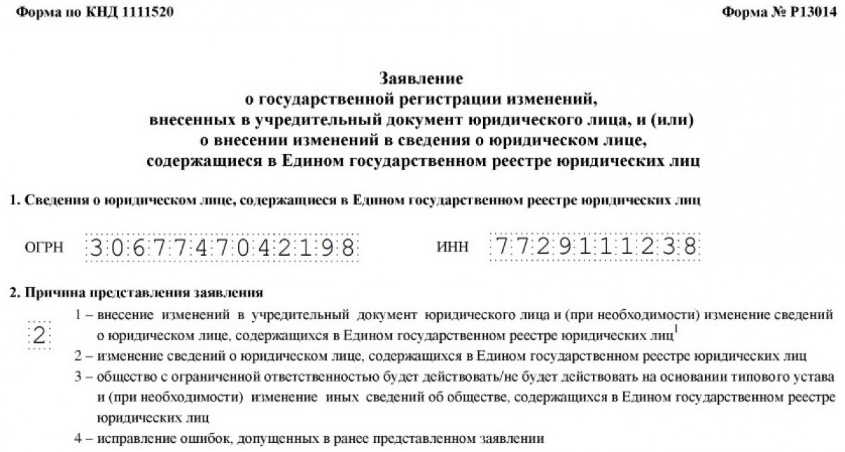 Образец заполнения формы Р13014 при смене директора