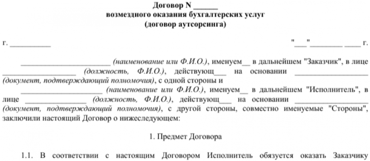 Договор аутсорсинга на оказание бухгалтерских услуг