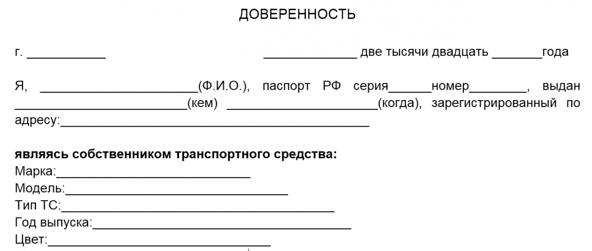 Бланк доверенности на авто для выезда от физического лица