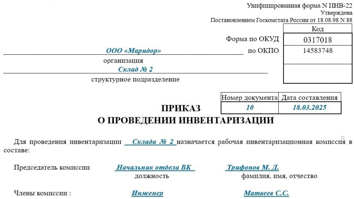 Приказ о создании инвентаризационной комиссии