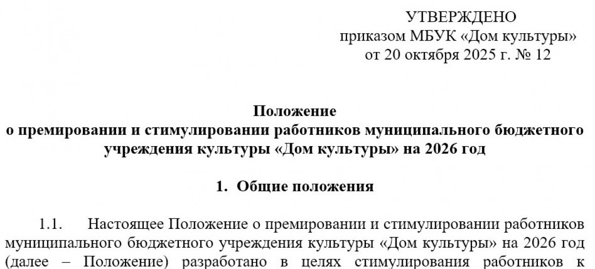 Положение о премировании работников культуры