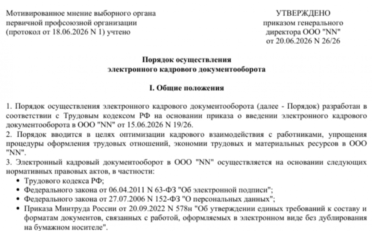 Положение об электронном кадровом документообороте (образец)