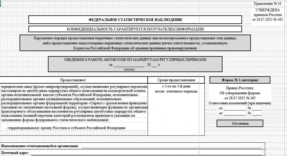 Форма 1-автотранс в статистику на 2026 год