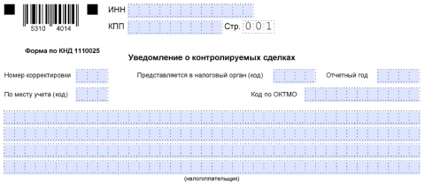 Уведомление о контролируемых сделках