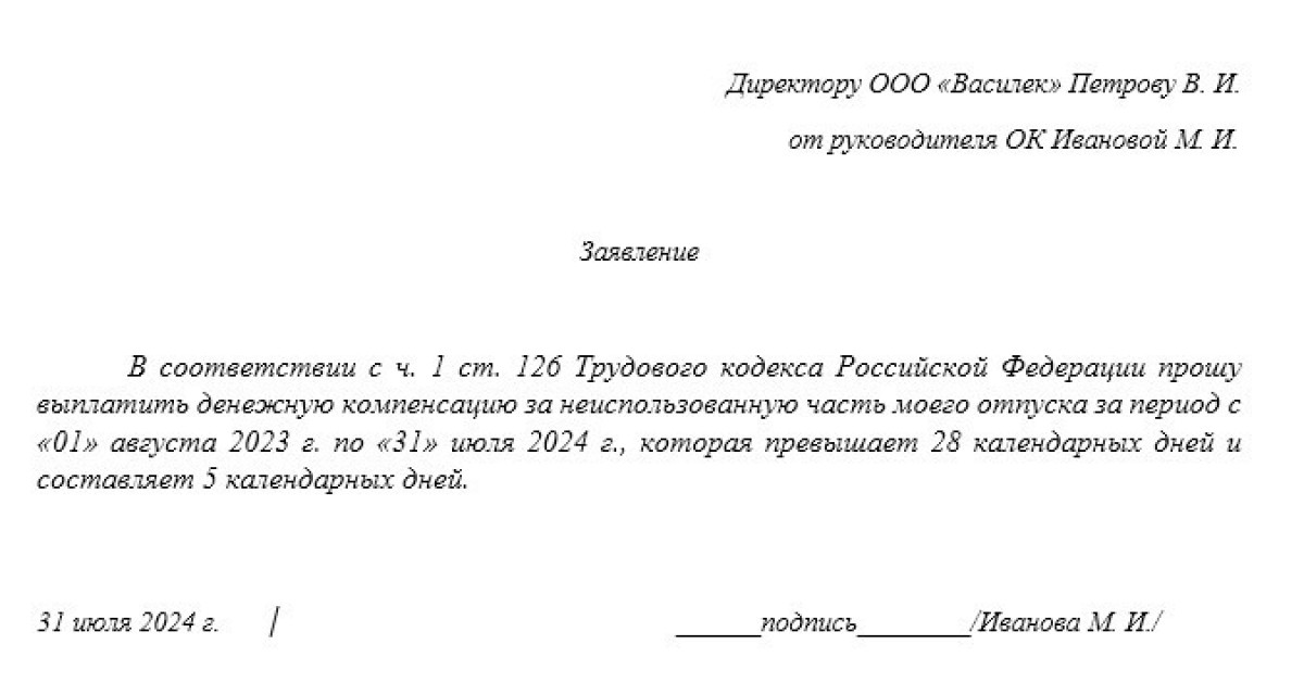 Заявление на компенсацию отпуска 2024