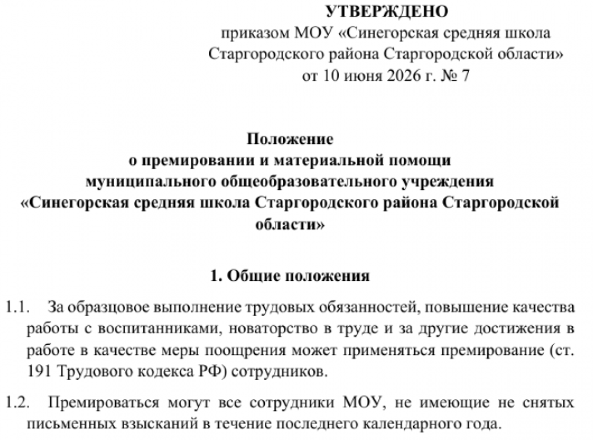Положение о премировании работников школы в 2026 году