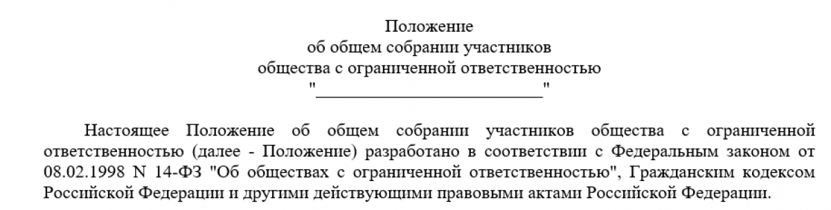 Образец положения об общем собрании ООО