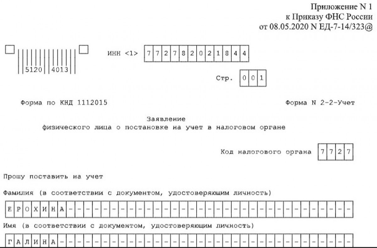 Образец заполнения заявления на новый ИНН в формате ворд