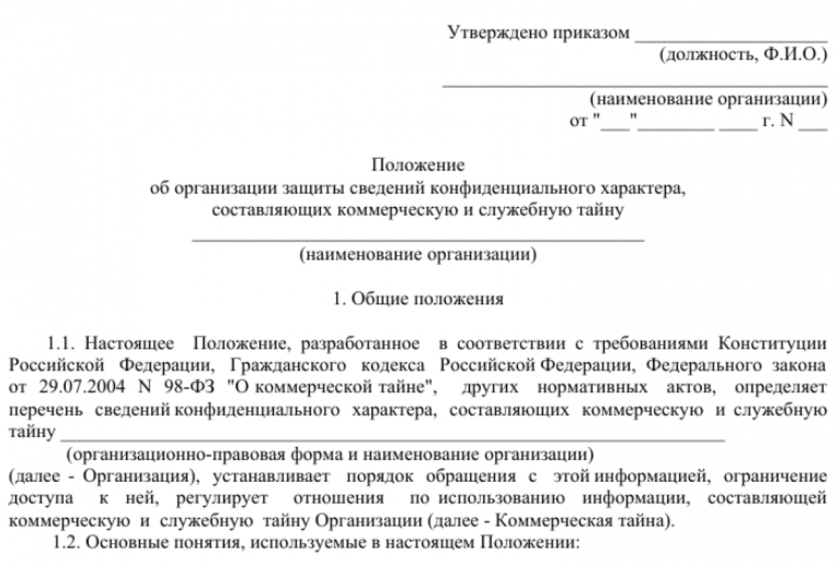 Положение о защите служебной и коммерческой тайны