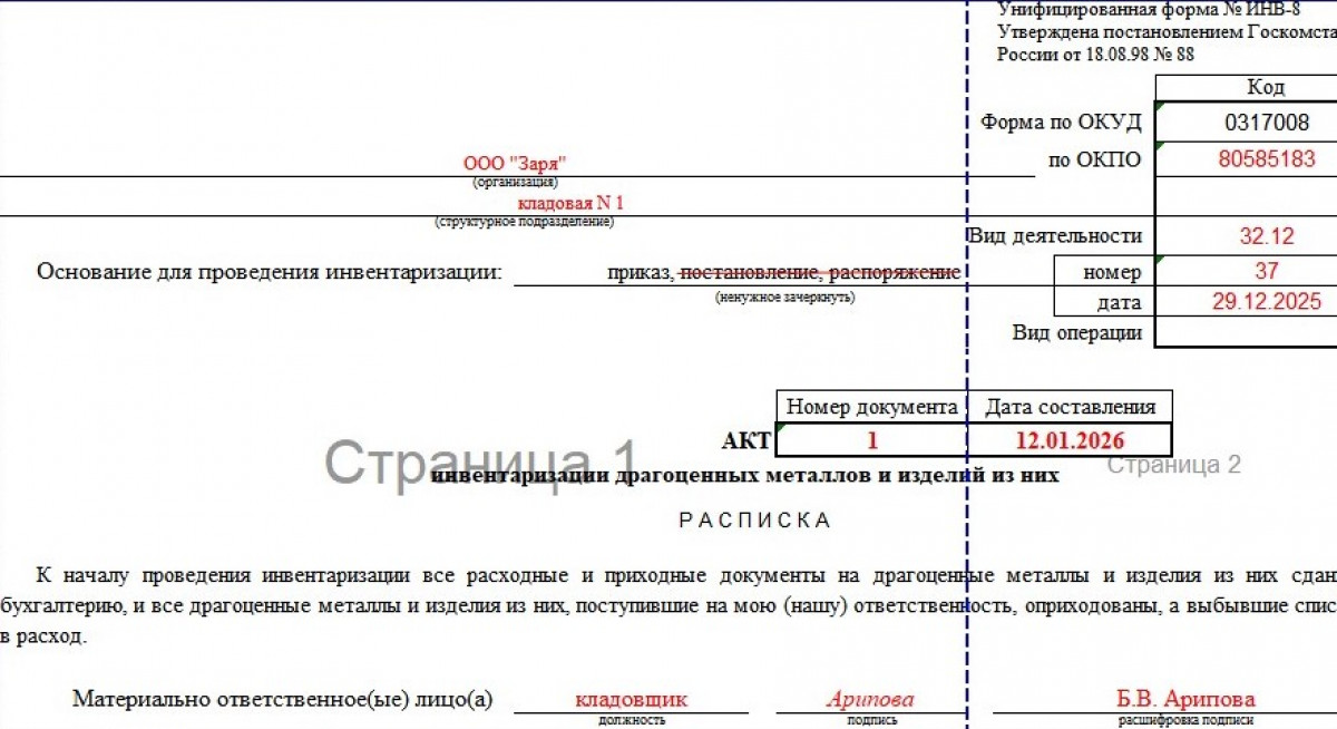 Образец формы ИНВ-8