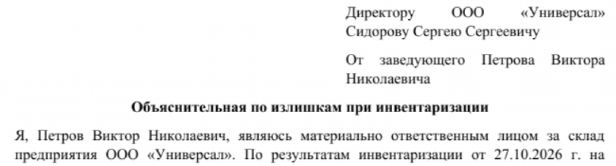 Объяснительная по излишкам при инвентаризации