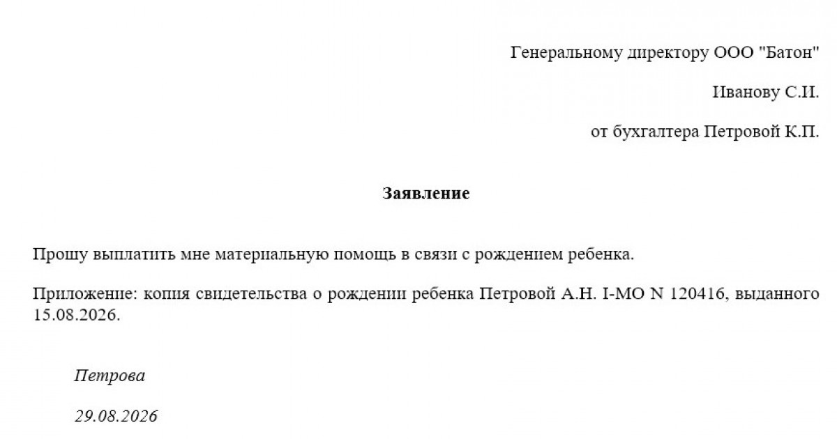 Заявление на материальную помощь при рождении ребенка (образец)